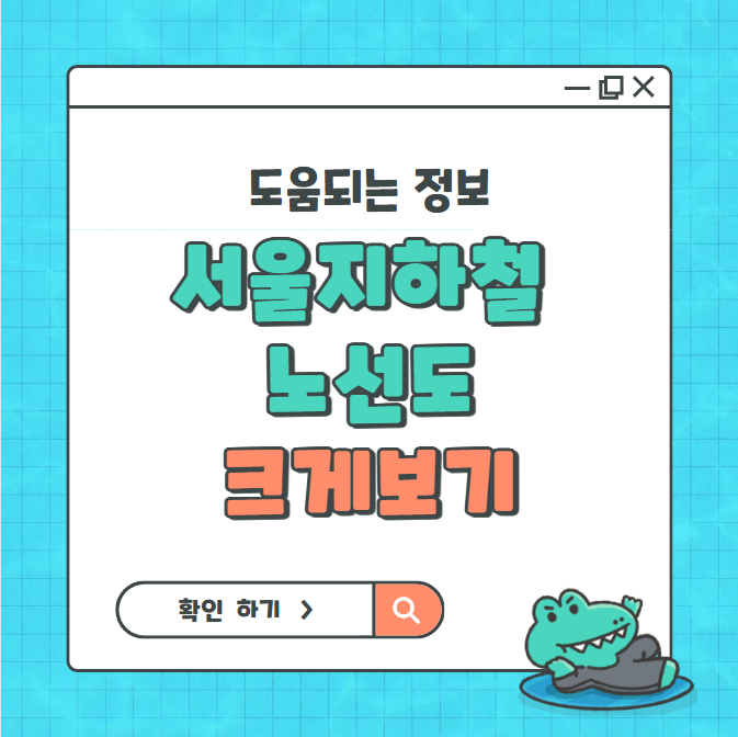 서울 지하철 노선도 크게보기