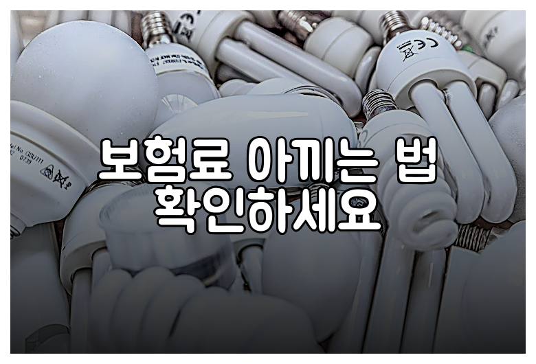 보험료 아끼는 법 확인하세요