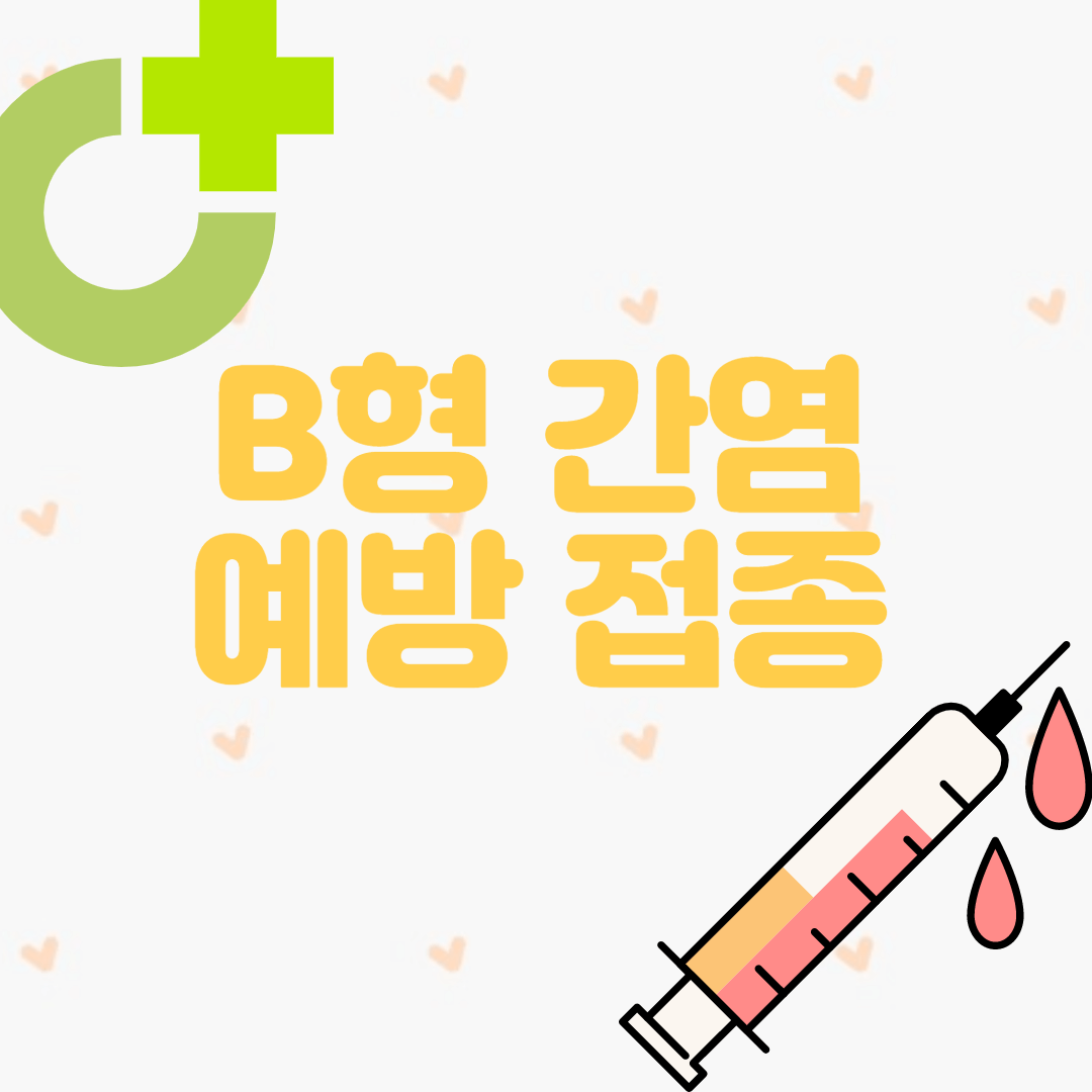 B형 간염 예방 접종