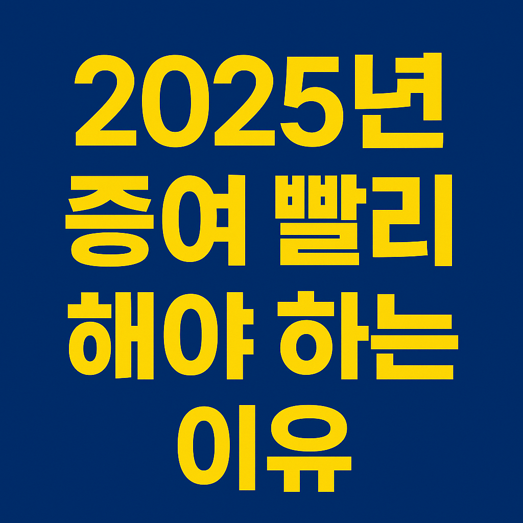 2025년 증여 빨리 해야하는 이유