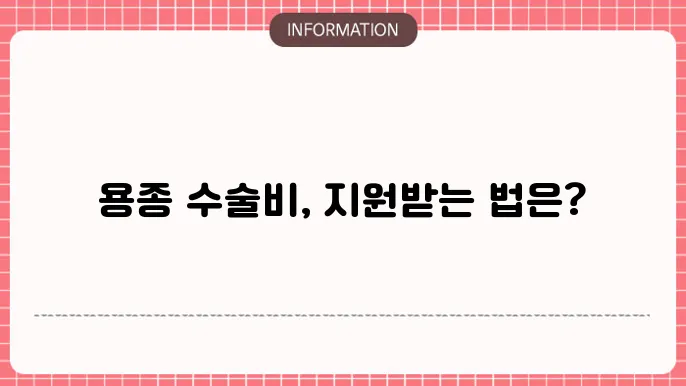 질병수술비 용종: 지원 가능 본험과 신청 방법