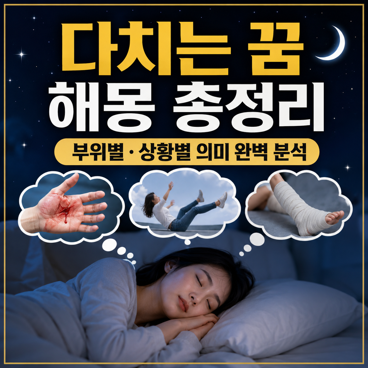 다치는 꿈