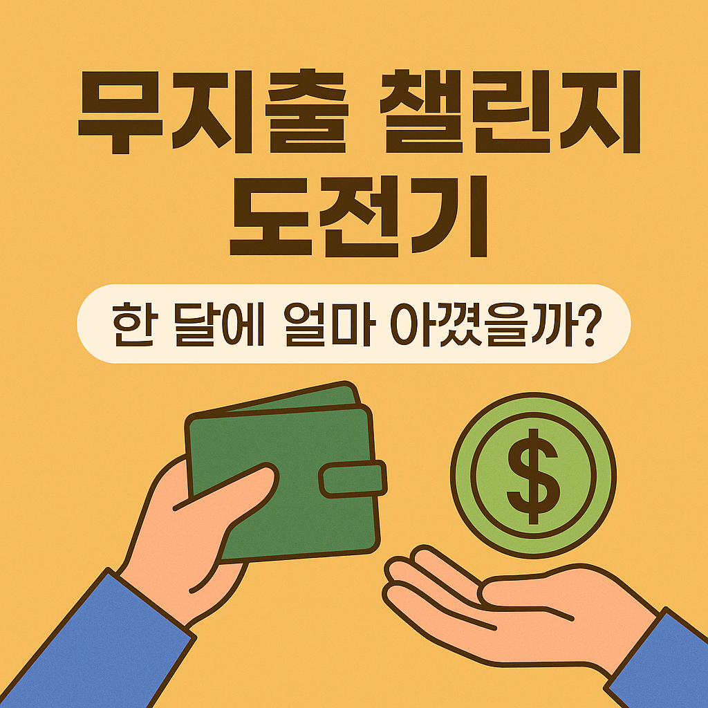 무지출 챌린지 도전기