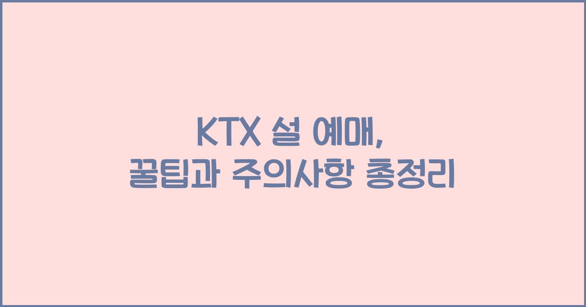 ktx 설 예매