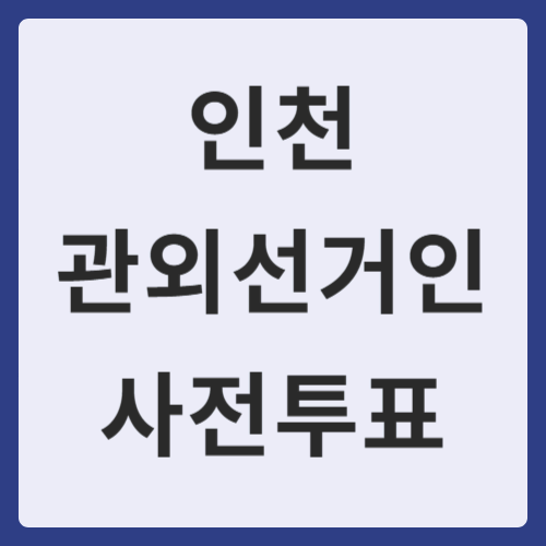 인천 관외선거인 사전투표