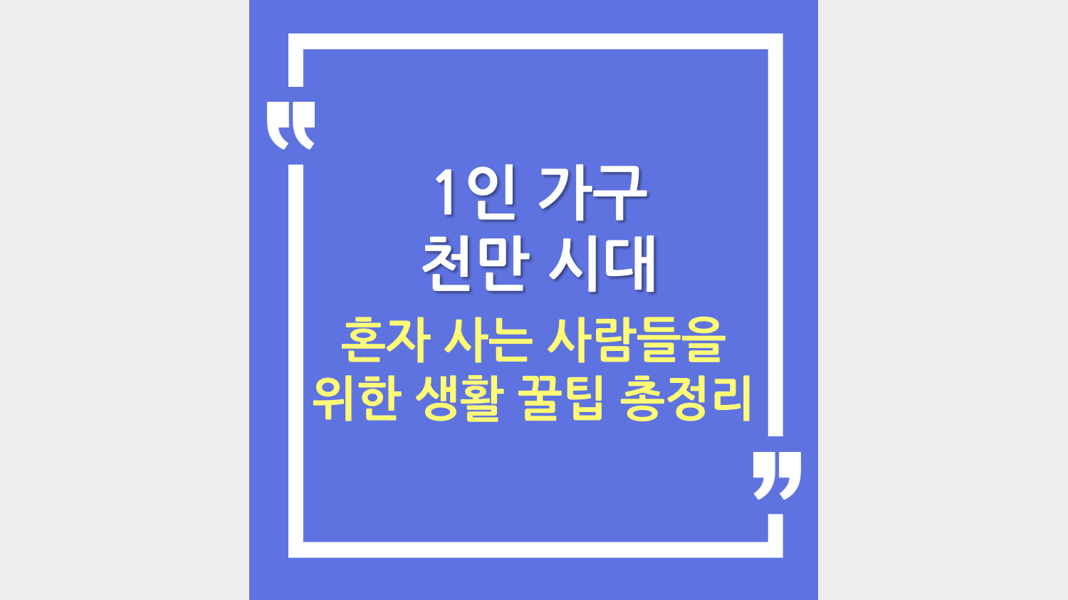 1인 가구 천만 시대, 혼자 사는 사람들을 위한 생활 꿀팁 총정리