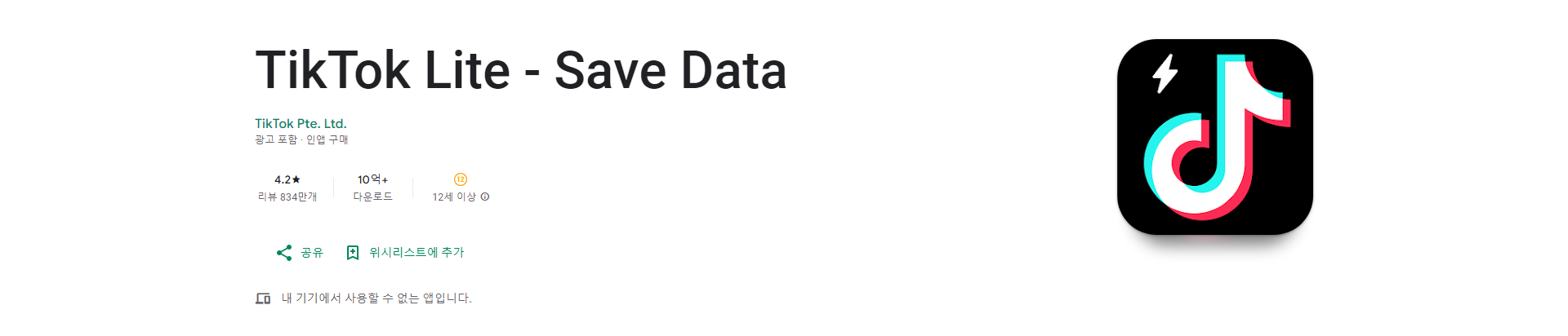 TikTok Lite, 데이터를 절약하는 틱톡