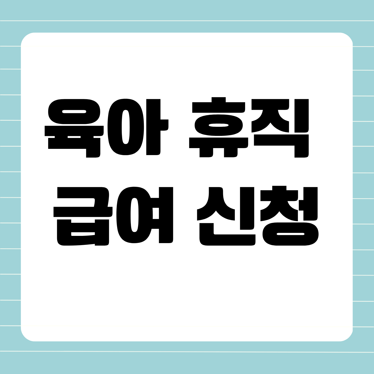 육아 휴직 급여 신청방법 및 계산법을 소개합니다