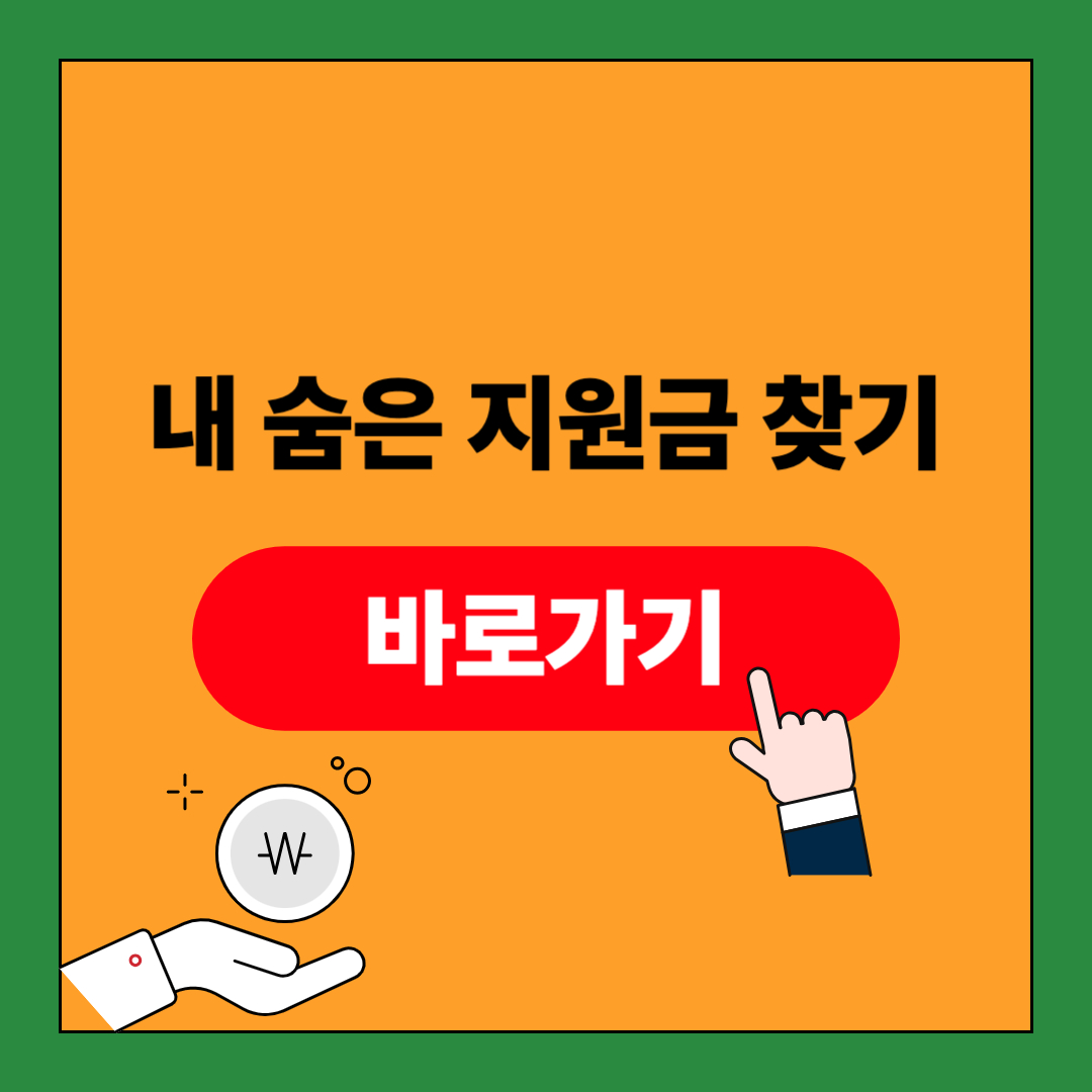 숨은 지원금 찾기 포스팅 썸네일