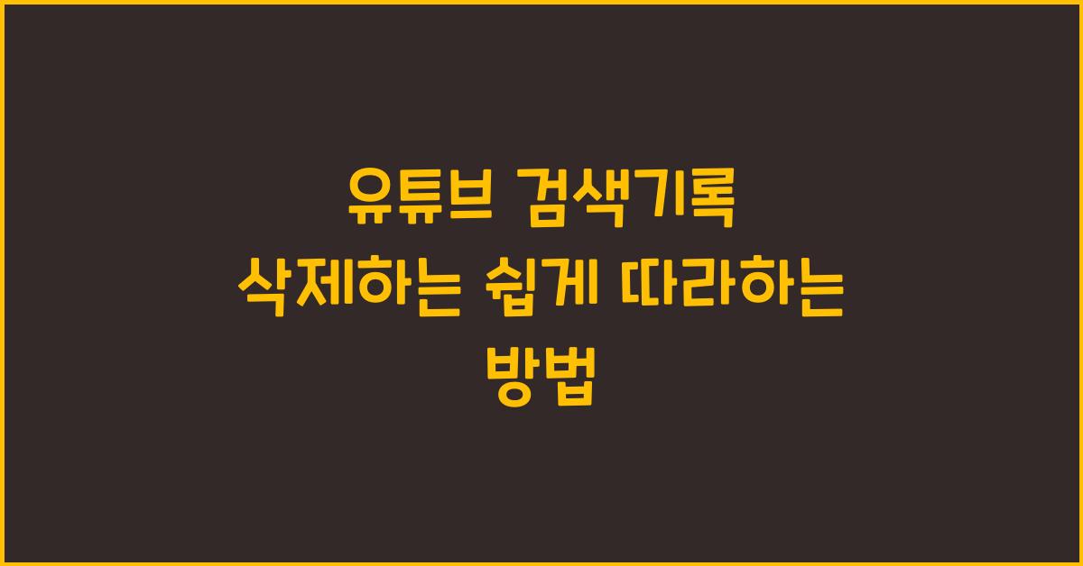 유튜브 검색기록 삭제