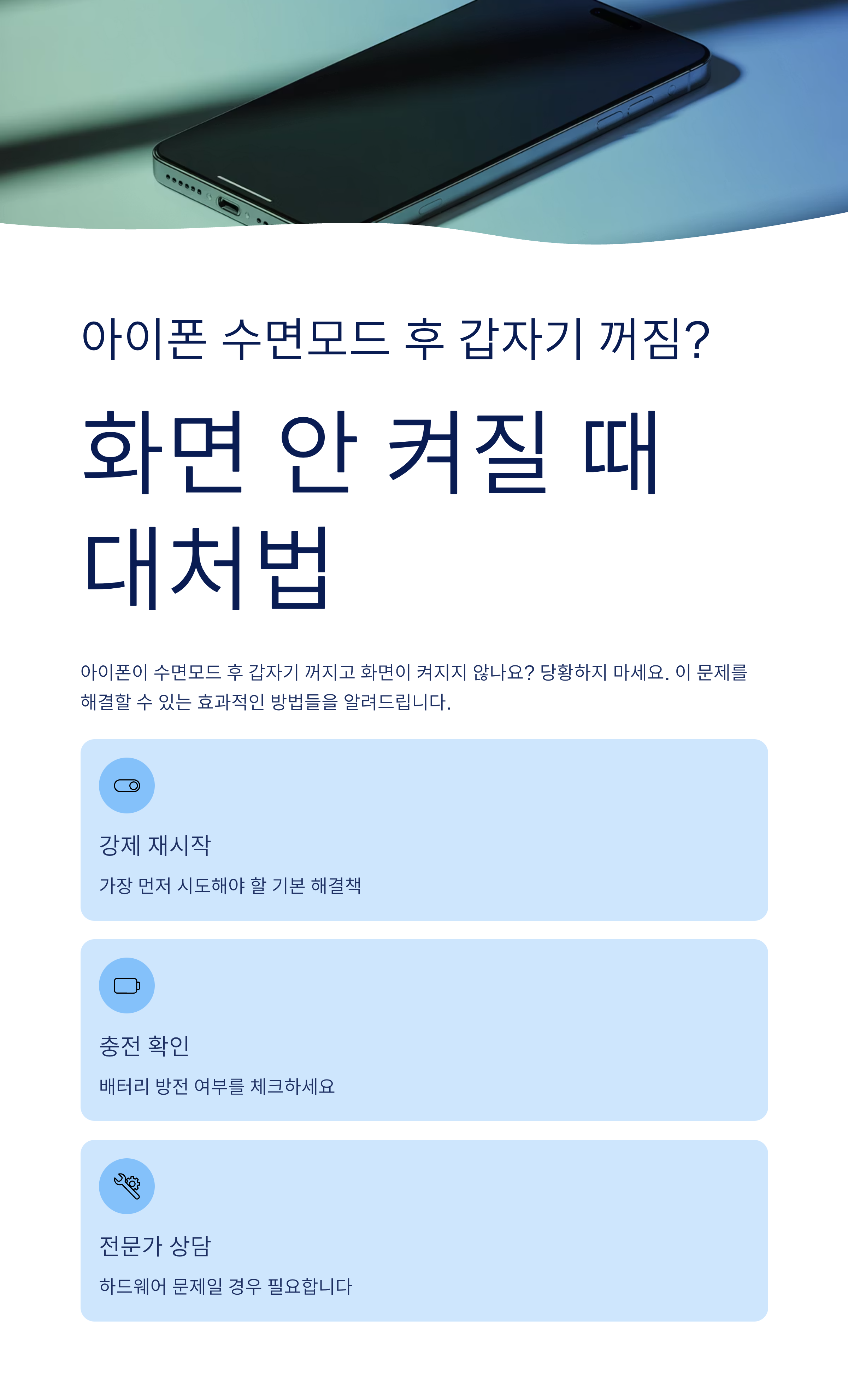 아이폰 수면모드 후 갑자기 꺼짐? 화면 안 켜질 때 대처법