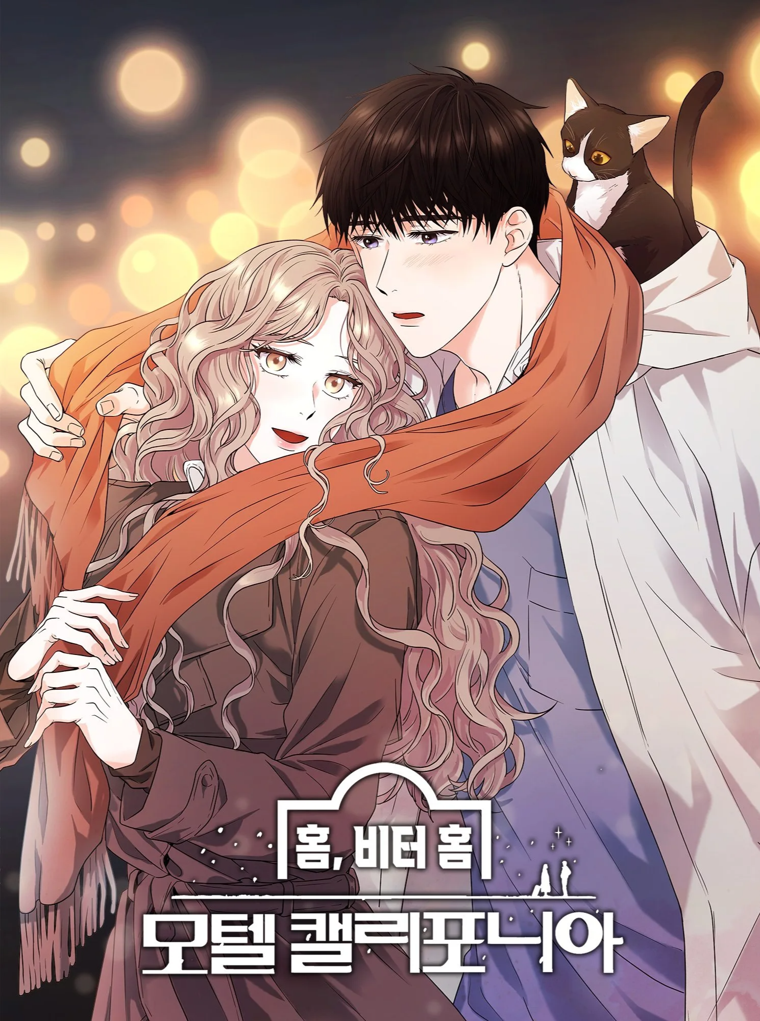 MBC 새 금토드라마 '모텔 캘리포니아' 방송 소개! [이세영 나인우 주연, 12부작, 밤 9:50, 홈 비터 홈, 웹툰, 소설]