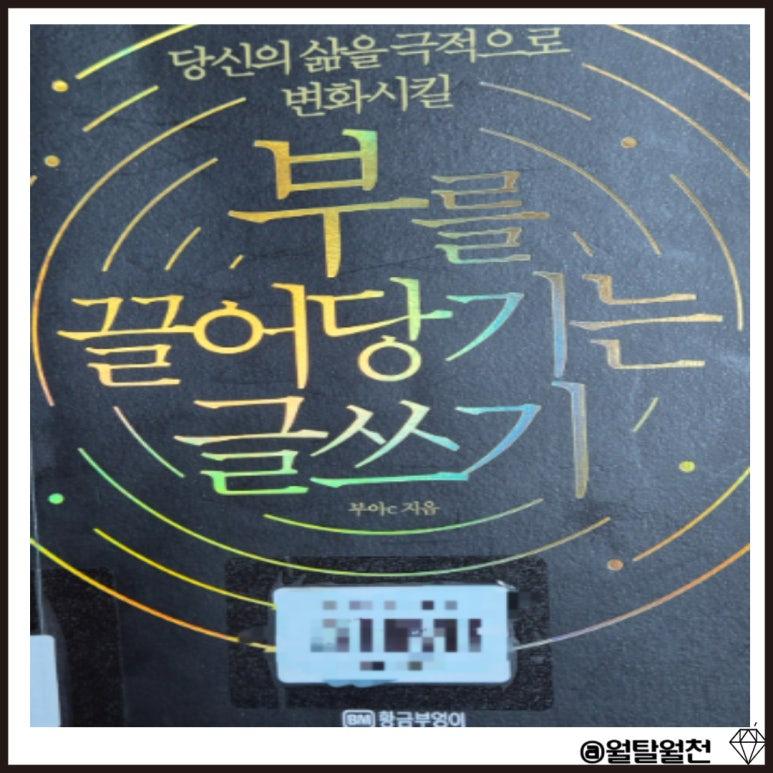 부를끌어당기는글쓰기