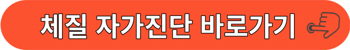 체질 자가진단 테스트