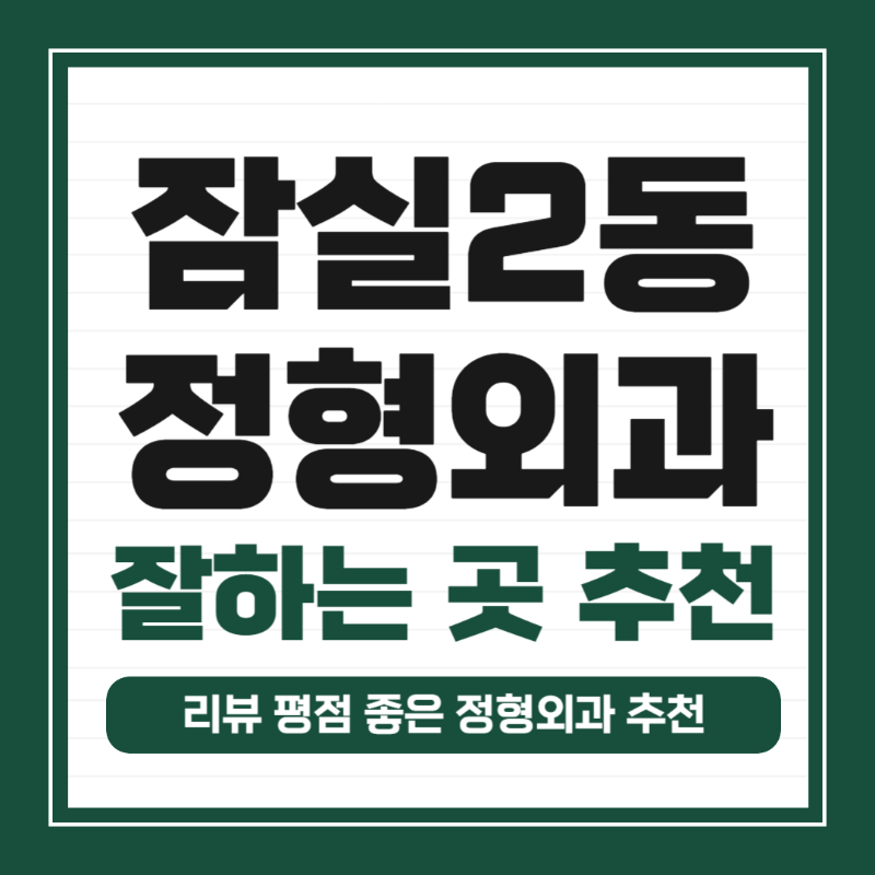 송파구 잠실2동 정형외과 유명하고 잘하는 곳 추천 TOP 5