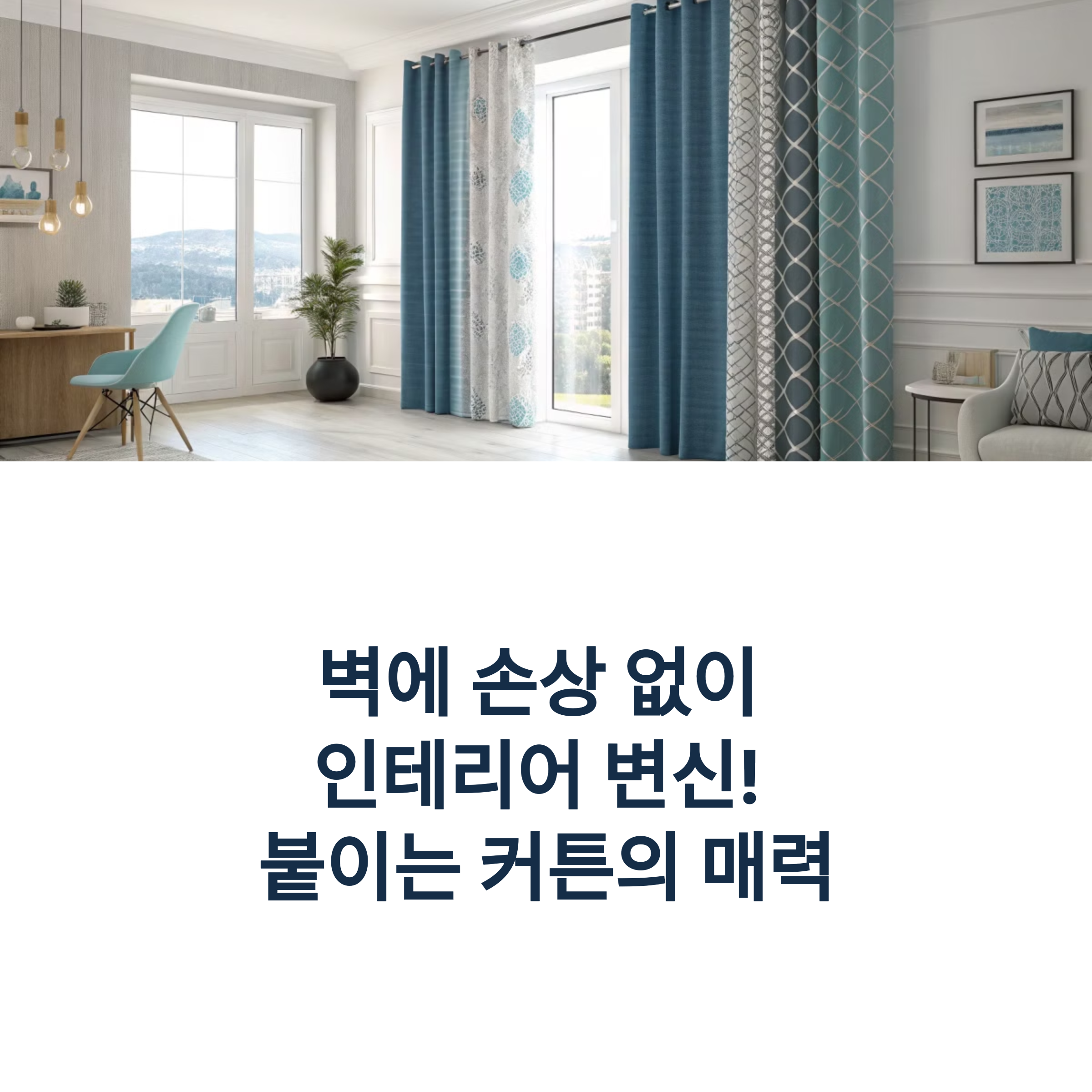 붙이는 커튼 장단점