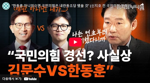 국민의힘 대통령 후보 지지율 전망 한동훈 vs 김문수