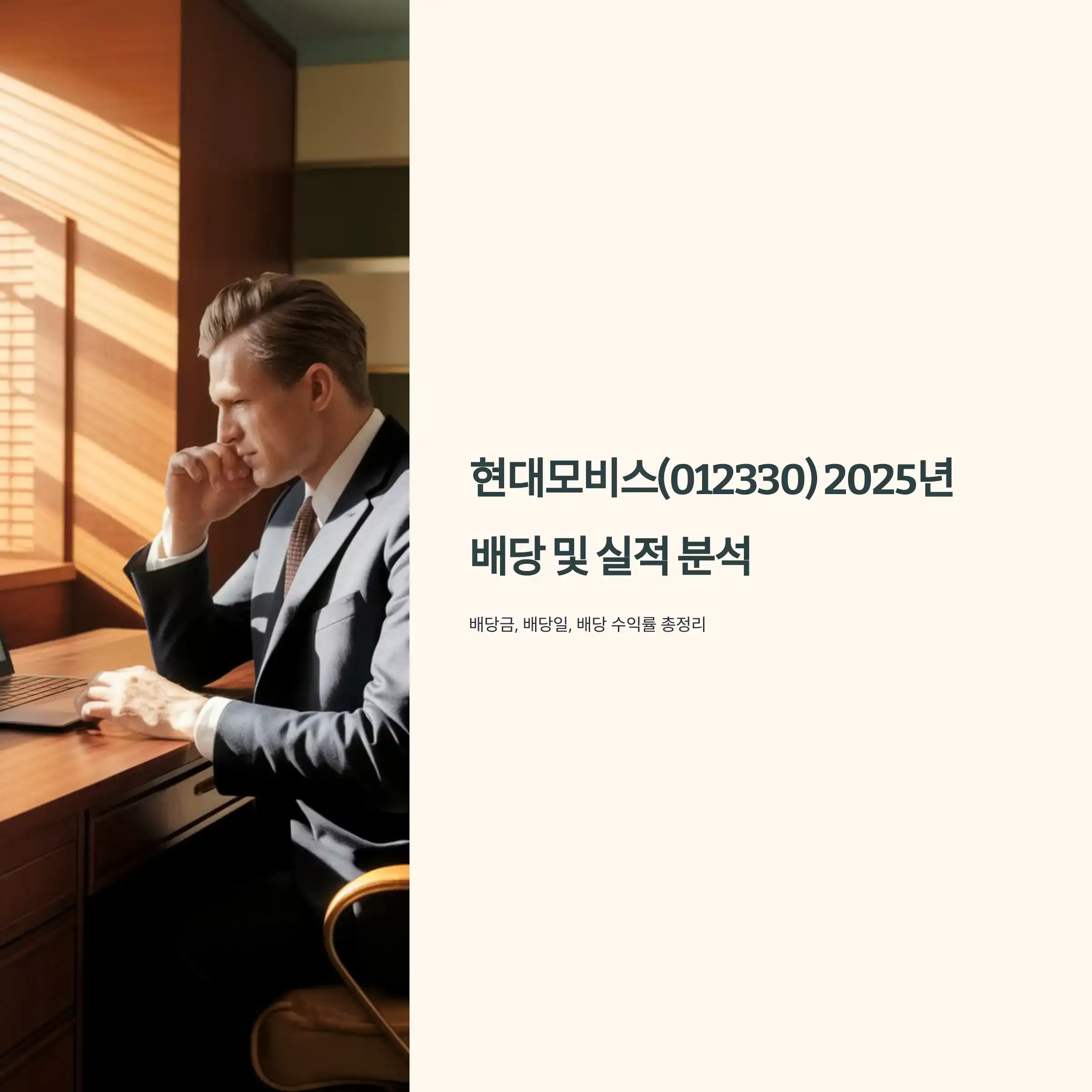 현대모비스(012330) 2025년 배당 및 실적 2024년 결산 배당