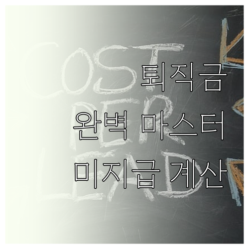 퇴직금 완벽 마스터 미지급 대처법과 ..