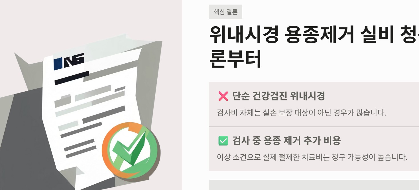 위내시경 용종제거 실비 청구