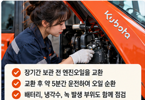 장기간 세워둔 트랙터라면 어떻게 할까?