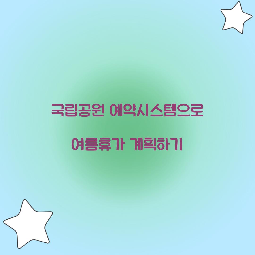 국립공원 예약시스템