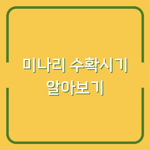 미나리 수확시기 알아보기