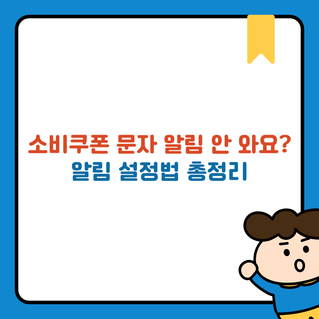 소비쿠폰 문자 알림 안 와요? 알림 설정법 총정리