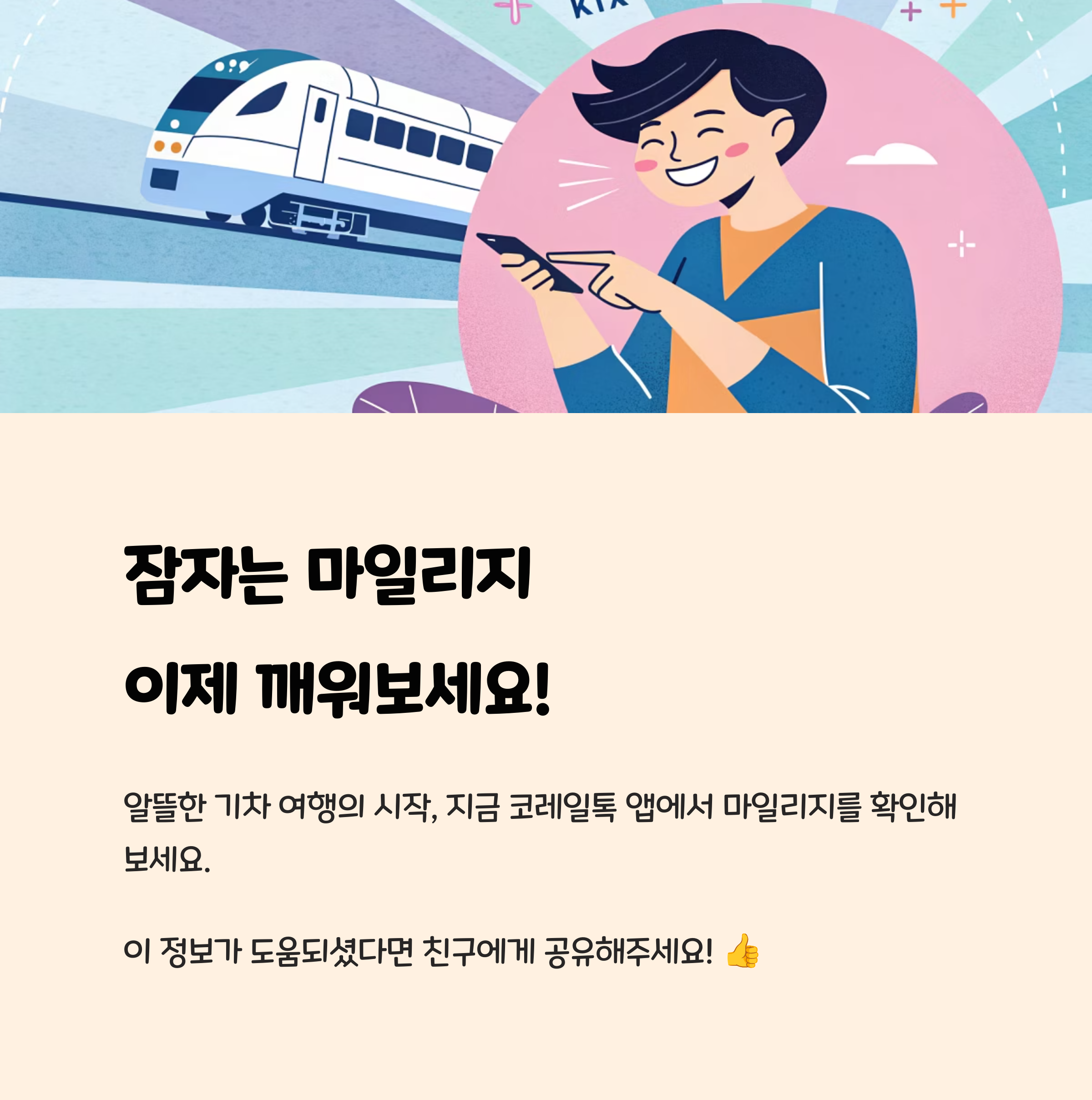 잠자는 마일리지 이제 깨워보세요!