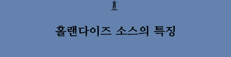 양식요리5대 모체소스에 대해서 알아보도록 하겠습니다(베샤멜,토마토,벨루테,에스파뇰,홀랜다이즈)