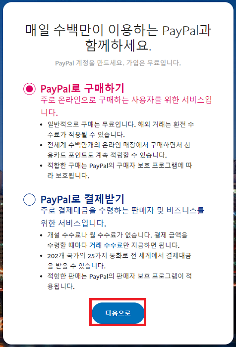 페이팔-가입방법