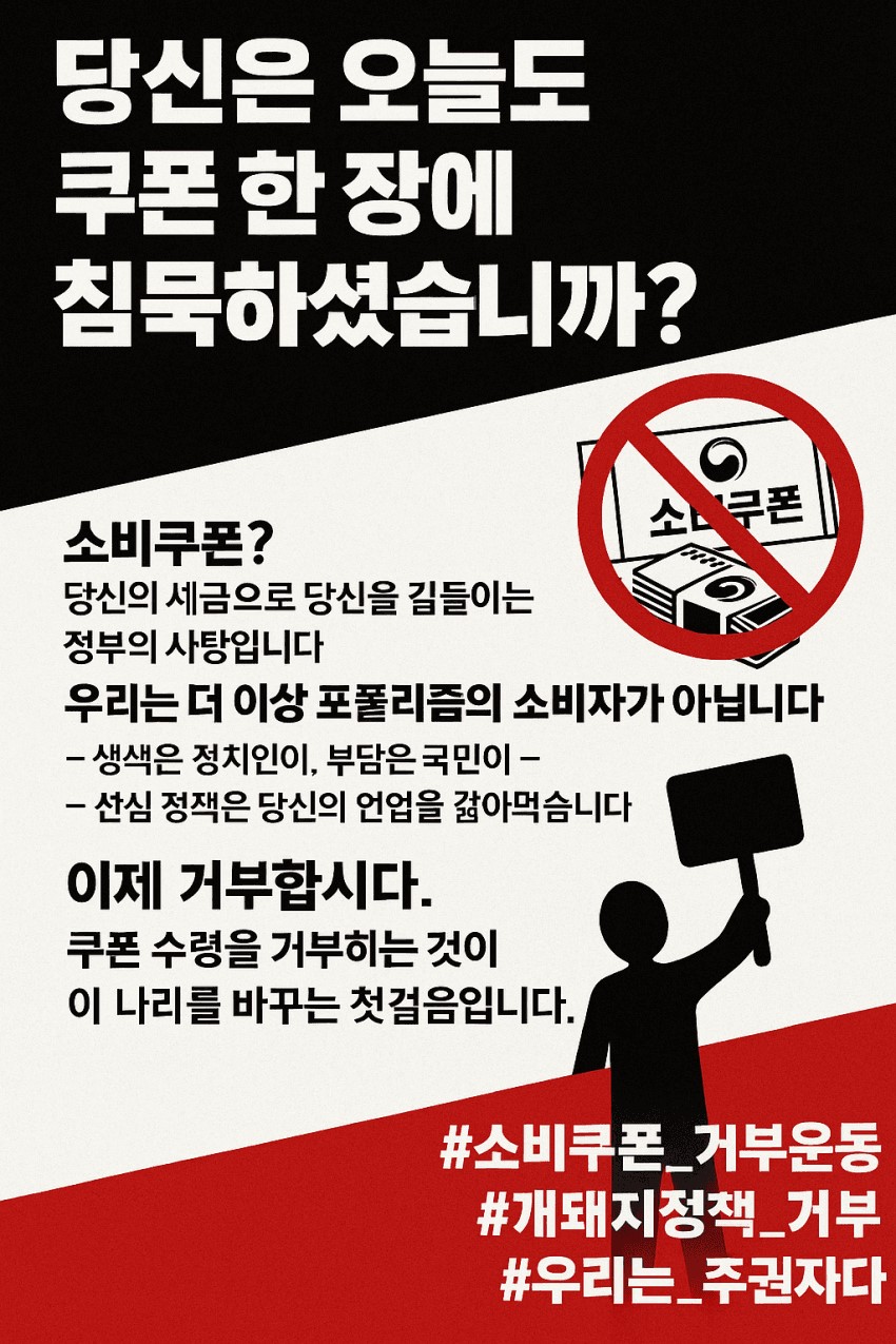 소비쿠폰 거부운동