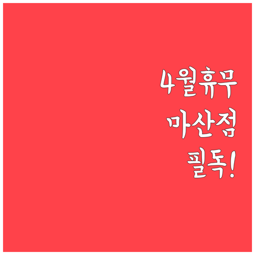 이마트 마산점 4월 휴점 날짜 및 영..