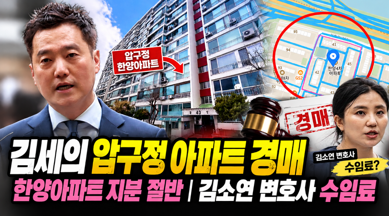 김세의 압구정 아파트 경매|한양아파트 지분 절반·김소연 변호사 수임료