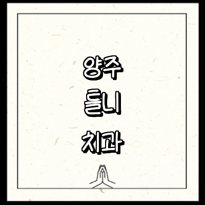 양주시 틀니 병원