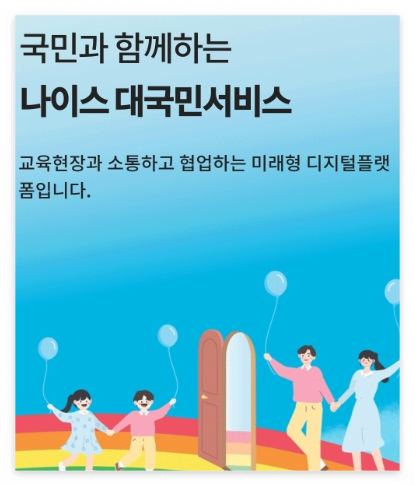 나이스 대국민 서비스 홈페이지