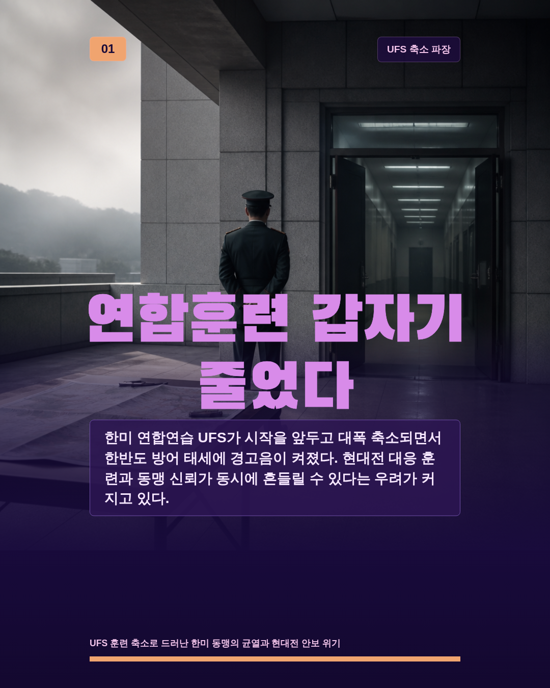 연합훈련 갑자기 줄었다