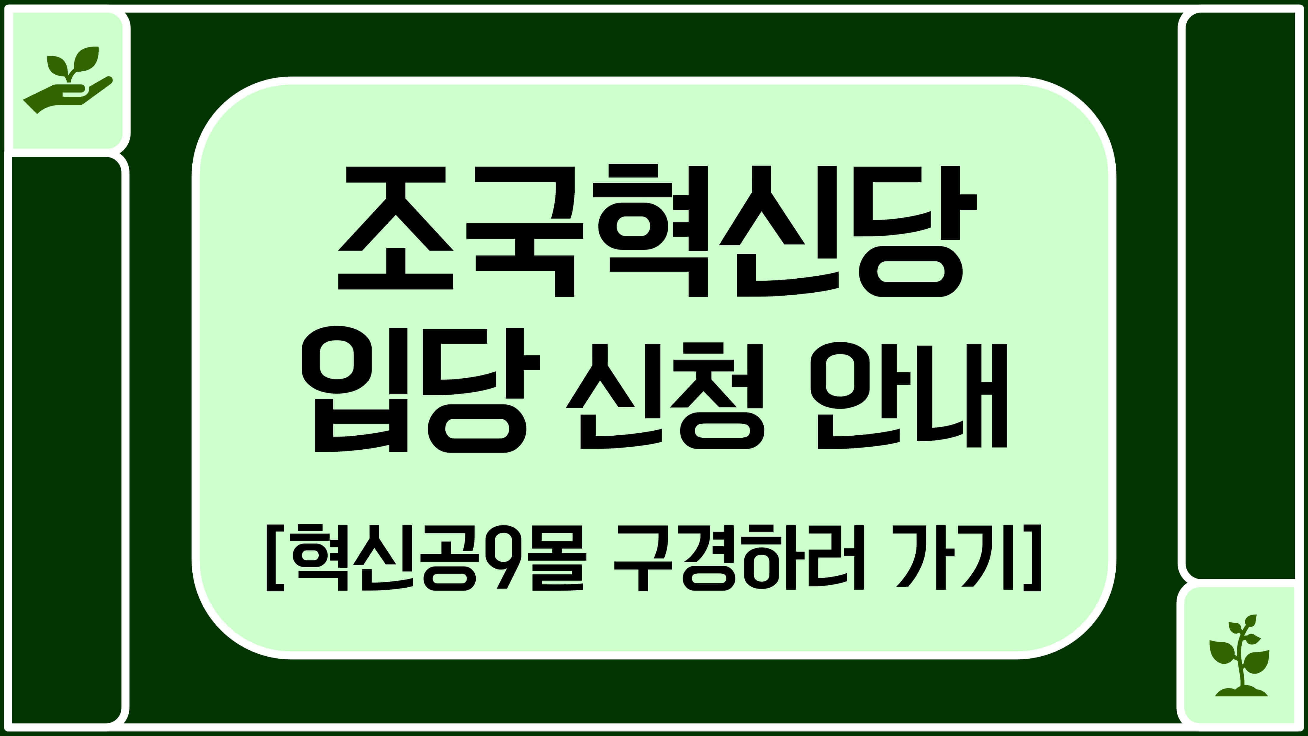 조국혁신당-입당-신청