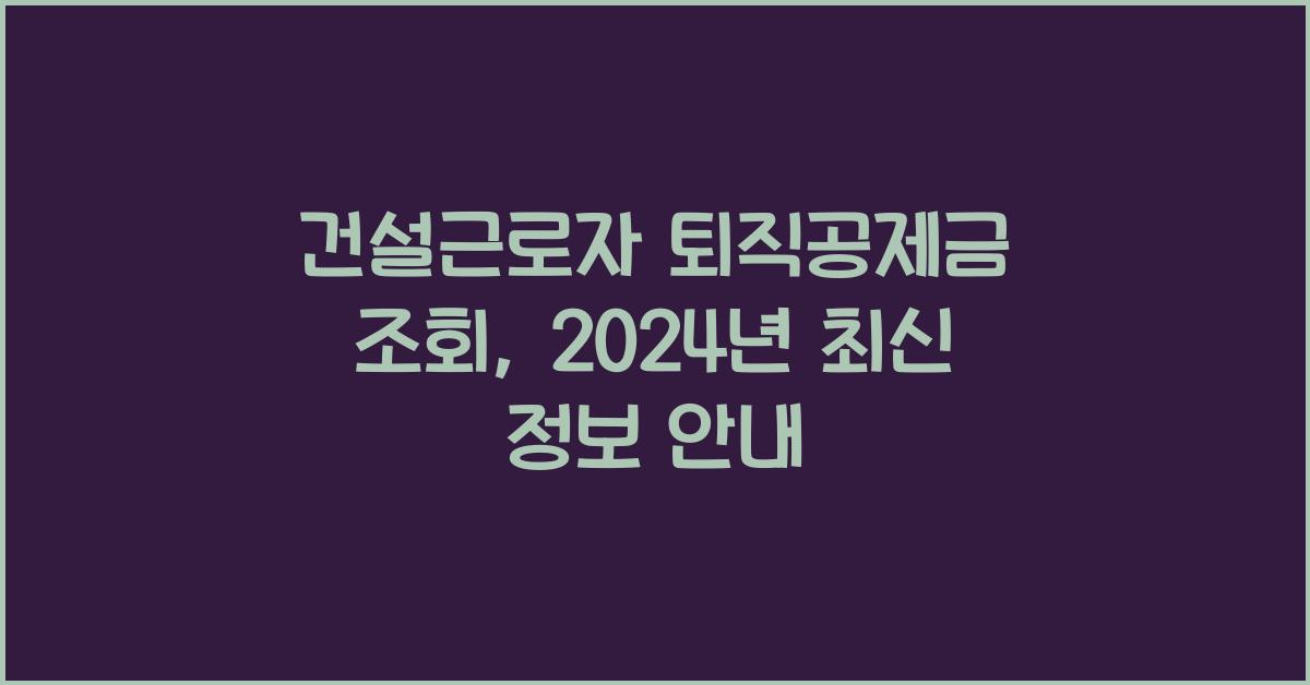 건설근로자 퇴직공제금 조회
