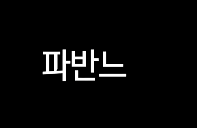 파반느1