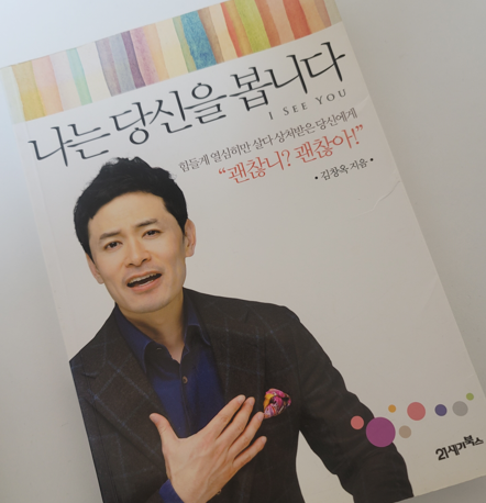 김창옥 나는 당신을 봅니다 도서 표지