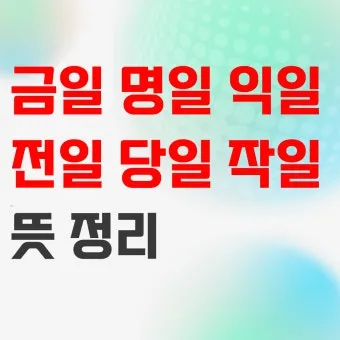 익일 뜻 우체국 익일특급은 언제_8