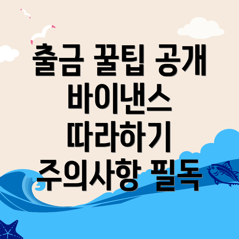 바이낸스 출금방법
