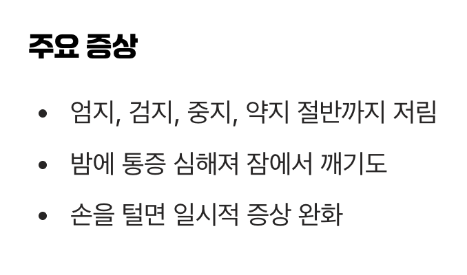 손목의 좁은 터널, '손목터널증후군'