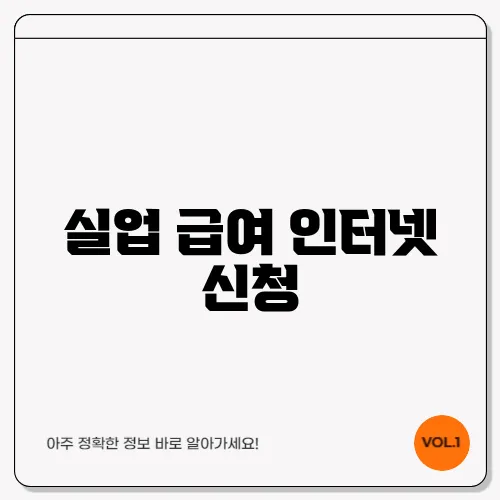실업 급여 인터넷 신청