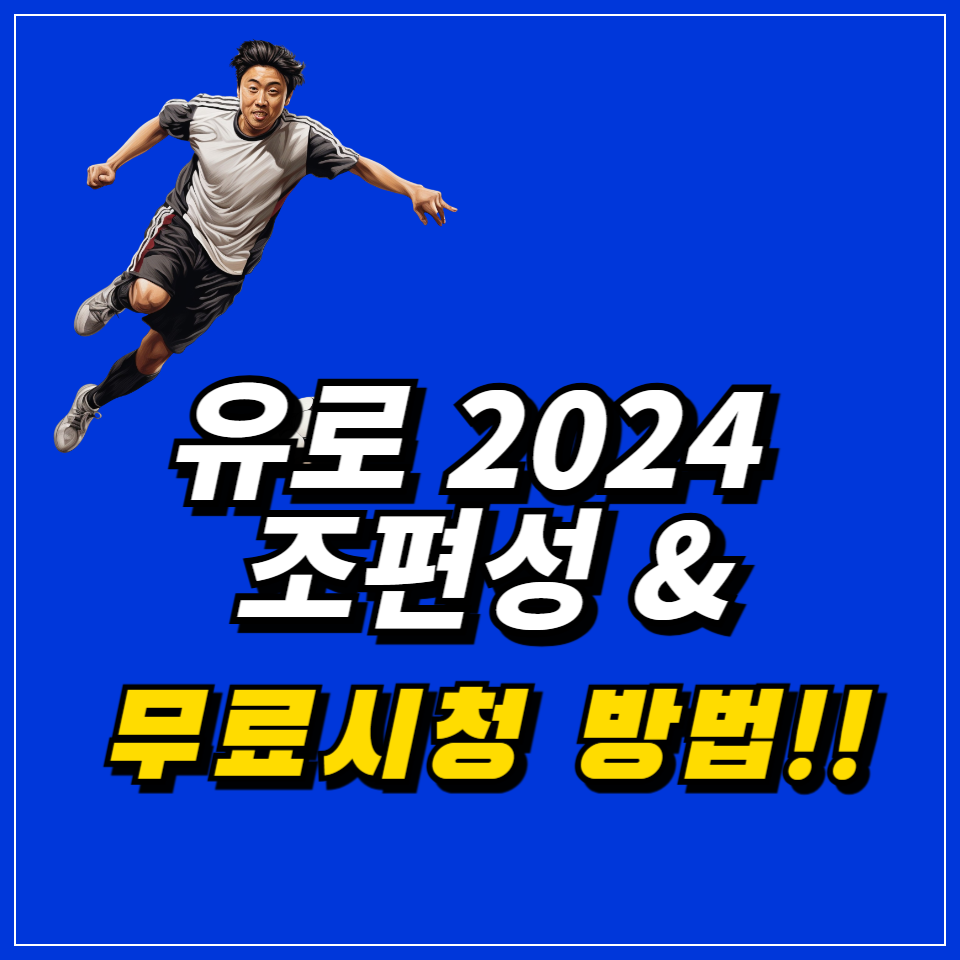 유로 2024 조편성, 유로 2024 중계