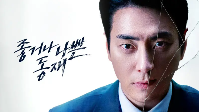 좋거나 나쁜 동재 포스터