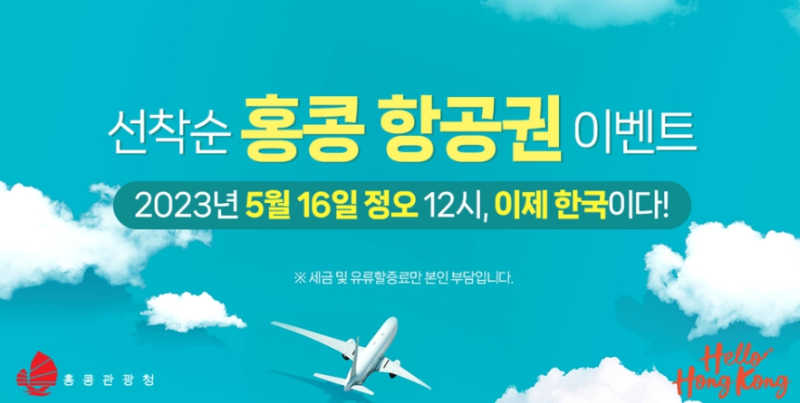 홍콩공짜비행기표발급받기