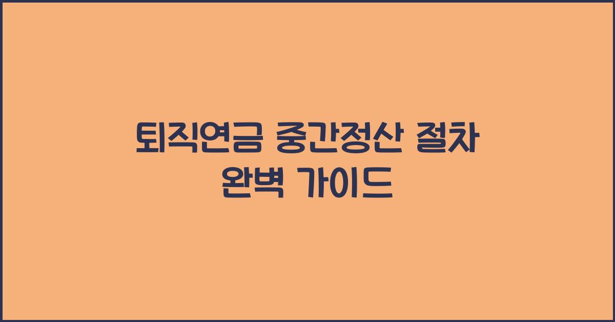 퇴직연금 중간정산 절차