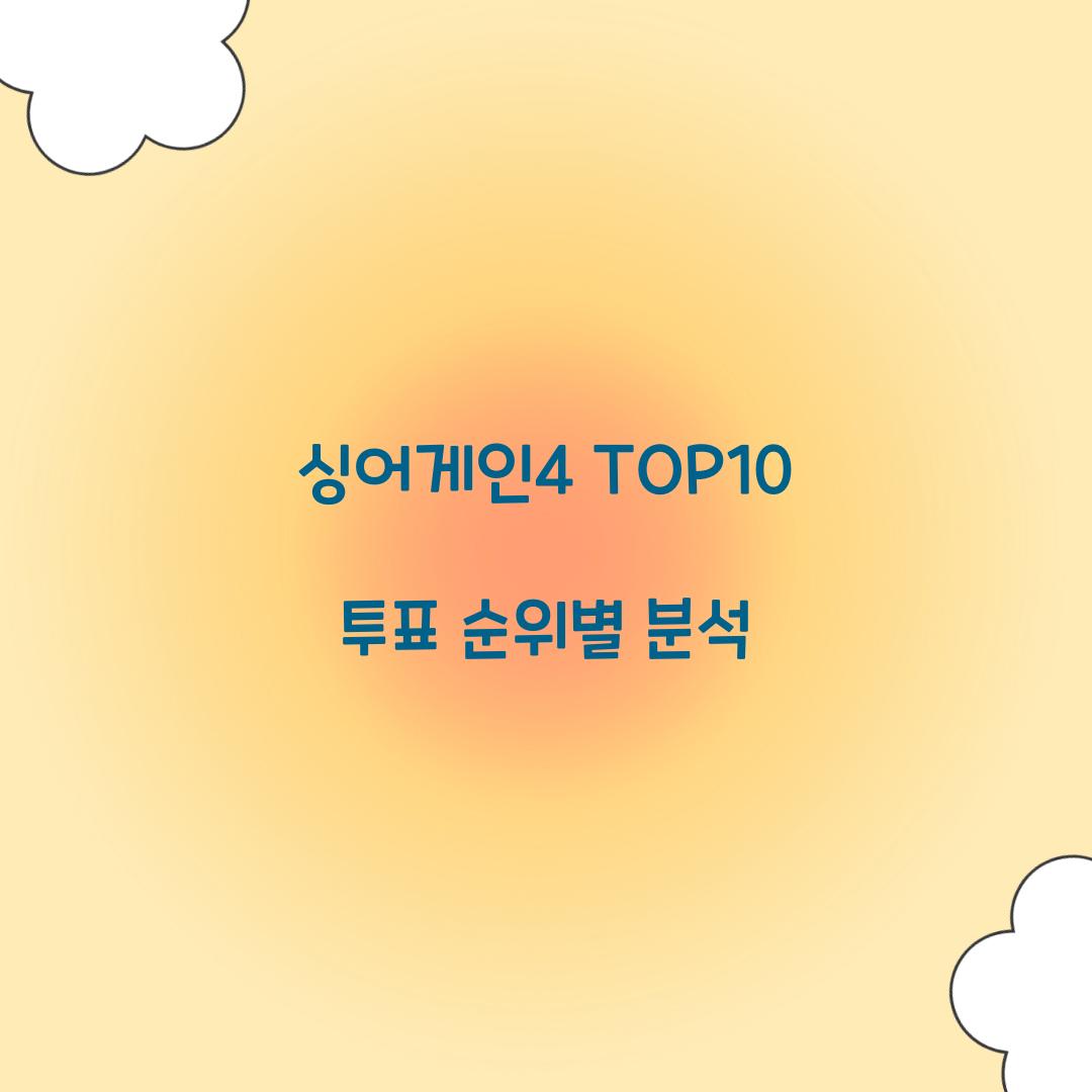 싱어게인4 TOP10 투표